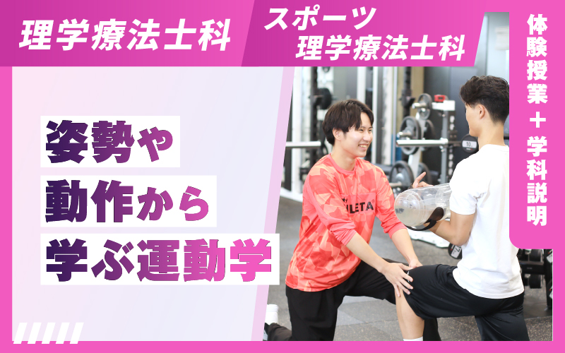 理学療法士科 – 体験授業